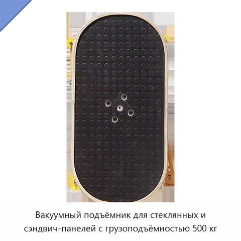 Вакуумный подъёмник для стеклянных и сэндвич-панелей с грузоподъёмностью 500 кг