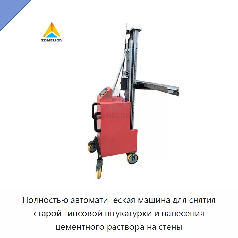 Полностью автоматическая машина для снятия старой гипсовой штукатурки и нанесения цементного раствора на стены — Строительная техника