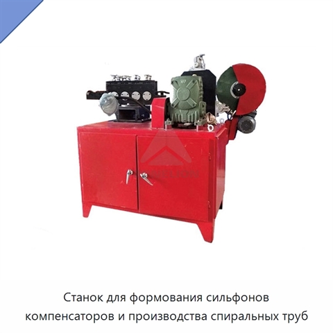 Станок для формования сильфонов компенсаторов и производства спиральных труб