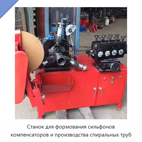 Станок для формования сильфонов компенсаторов и производства спиральных труб