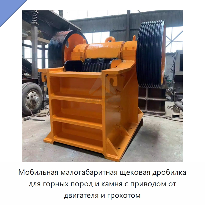 Мобильная малогабаритная щековая дробилка для горных пород и камня с приводом от двигателя и грохотом — Горнодобывающее оборудование