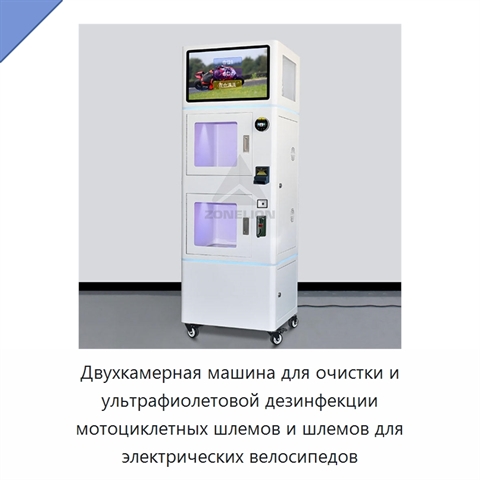 Двухкамерная машина для очистки и ультрафиолетовой дезинфекции мотоциклетных шлемов и шлемов для электрических велосипедов