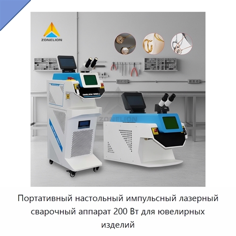 Портативный настольный импульсный лазерный сварочный аппарат 200 Вт для ювелирных изделий