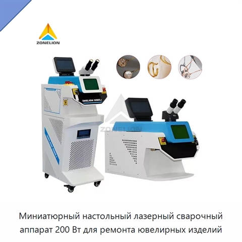 Миниатюрный настольный лазерный сварочный аппарат 200 Вт для ремонта ювелирных изделий