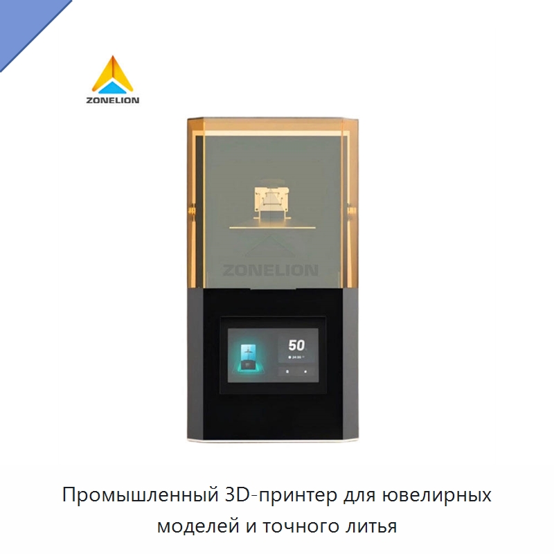 Промышленный 3D-принтер для ювелирных моделей и точного литья — 3D-принтеры