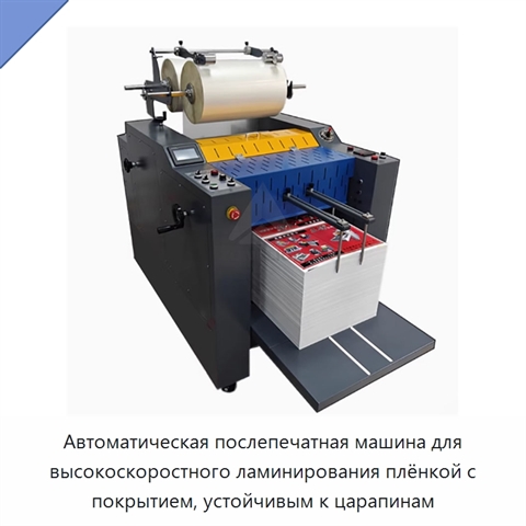 Автоматическая послепечатная машина для высокоскоростного ламинирования плёнкой с покрытием, устойчивым к царапинам