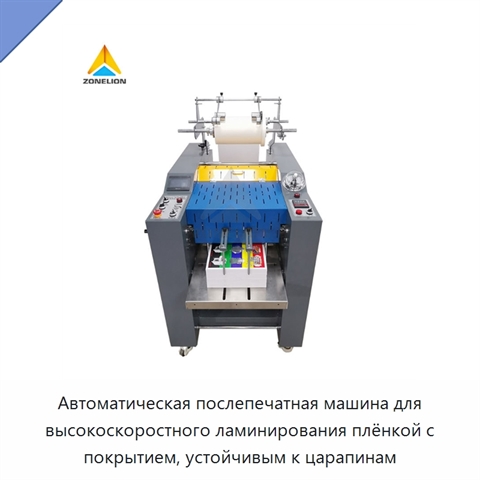 Автоматическая послепечатная машина для высокоскоростного ламинирования плёнкой с покрытием, устойчивым к царапинам