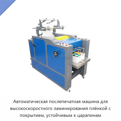 Автоматическая послепечатная машина для высокоскоростного ламинирования плёнкой с покрытием, устойчивым к царапинам