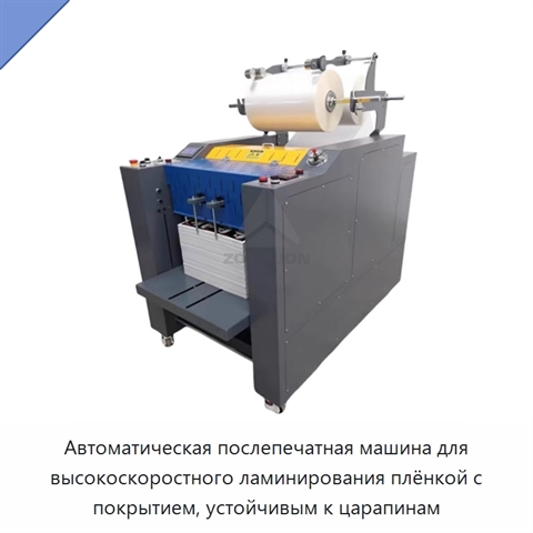 Автоматическая послепечатная машина для высокоскоростного ламинирования плёнкой с покрытием, устойчивым к царапинам