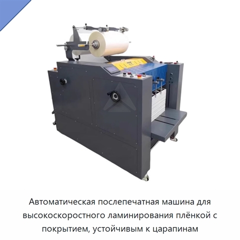 Автоматическая послепечатная машина для высокоскоростного ламинирования плёнкой с покрытием, устойчивым к царапинам