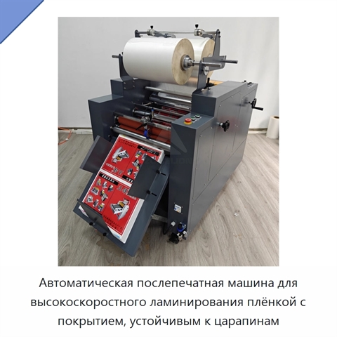 Автоматическая послепечатная машина для высокоскоростного ламинирования плёнкой с покрытием, устойчивым к царапинам