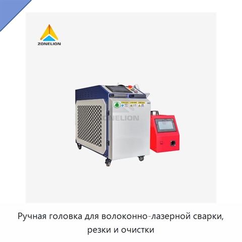 Ручная головка для волоконно-лазерной сварки, резки и очистки