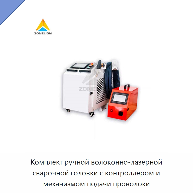 Комплект ручной волоконно-лазерной сварочной головки с контроллером и механизмом подачи проволоки — Установки лазерной сварки
