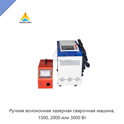 Ручная волоконная лазерная сварочная машина, 1500, 2000 или 3000 Вт
