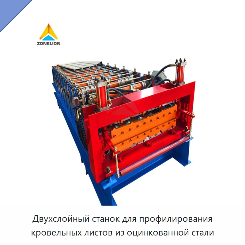 Двухслойный станок для профилирования кровельных листов из оцинкованной стали — Оборудование для производства плитки