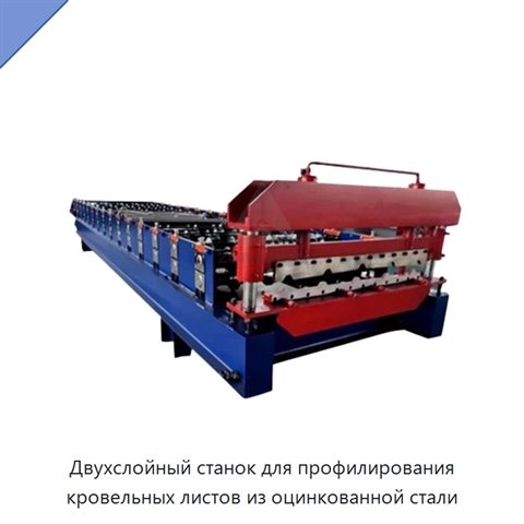 Двухслойный станок для профилирования кровельных листов из оцинкованной стали