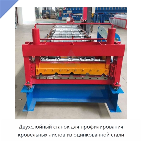 Двухслойный станок для профилирования кровельных листов из оцинкованной стали