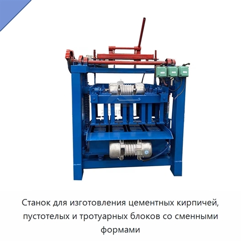 Станок для изготовления цементных кирпичей, пустотелых и тротуарных блоков со сменными формами
