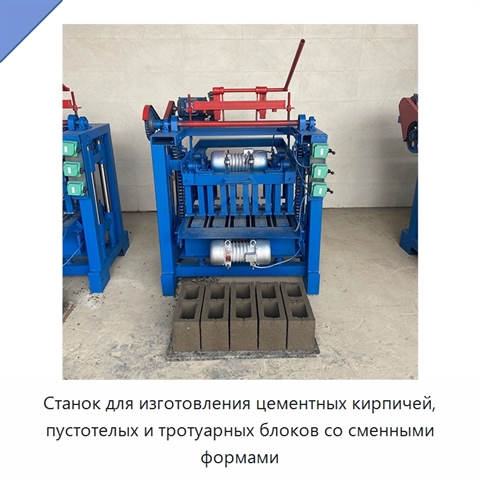 Станок для изготовления цементных кирпичей, пустотелых и тротуарных блоков со сменными формами