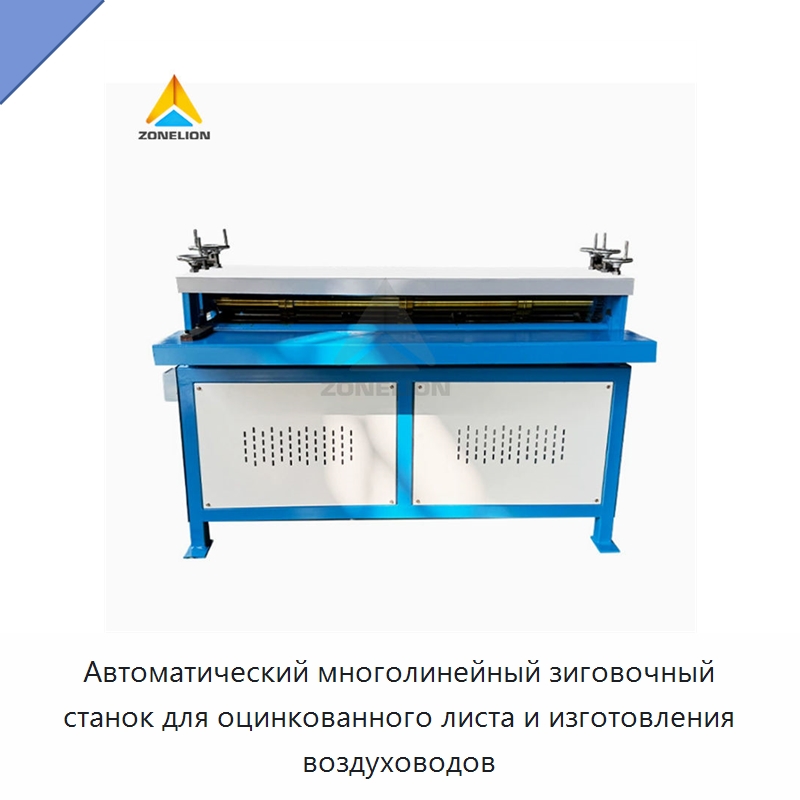 Автоматический многолинейный зиговочный станок для оцинкованного листа и изготовления воздуховодов — Оборудование для изготовления воздуховодов
