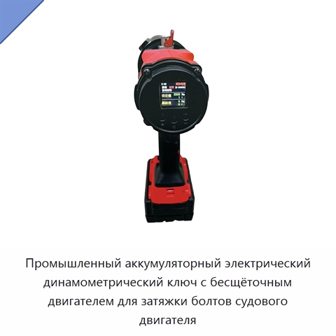 Промышленный аккумуляторный электрический динамометрический ключ с бесщёточным двигателем для затяжки болтов судового двигателя