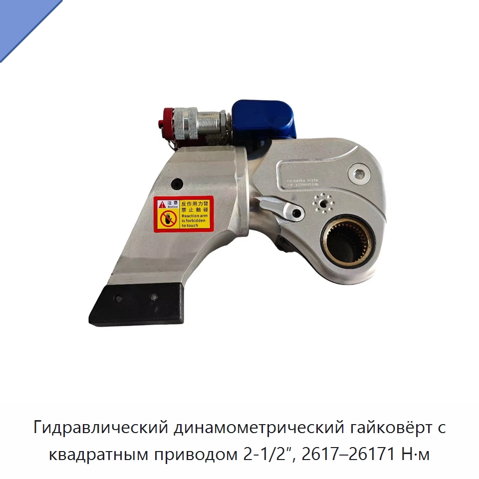 Гидравлический динамометрический гайковёрт с квадратным приводом 2-1/2″, 2617–26171 Н·м — Прочие гидравлические инструменты