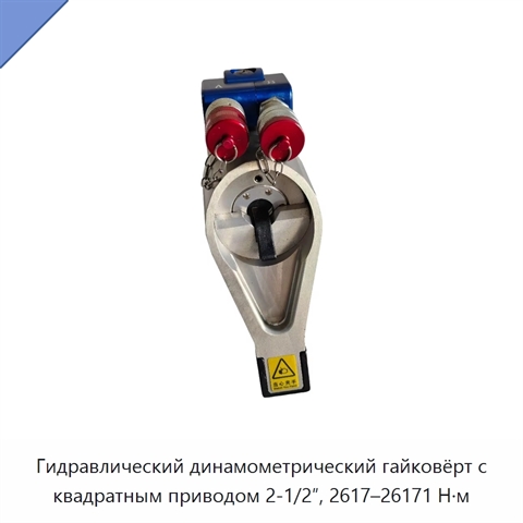 Гидравлический динамометрический гайковёрт с квадратным приводом 2-1/2″, 2617–26171 Н·м