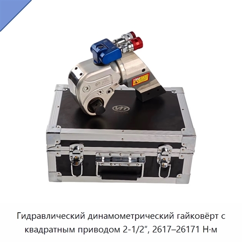 Гидравлический динамометрический гайковёрт с квадратным приводом 2-1/2″, 2617–26171 Н·м