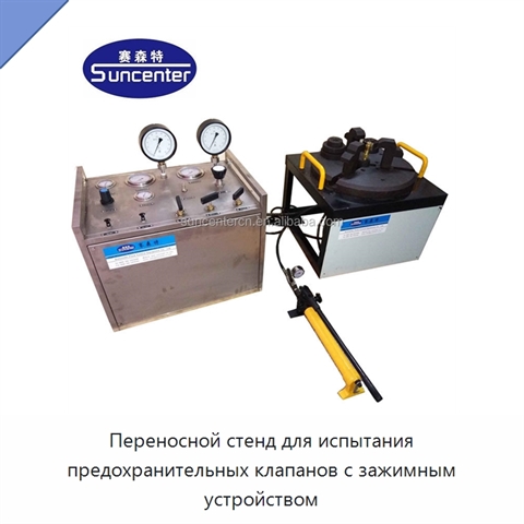 Переносной стенд для испытания предохранительных клапанов с зажимным устройством
