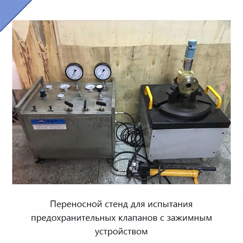 Переносной стенд для испытания предохранительных клапанов с зажимным устройством