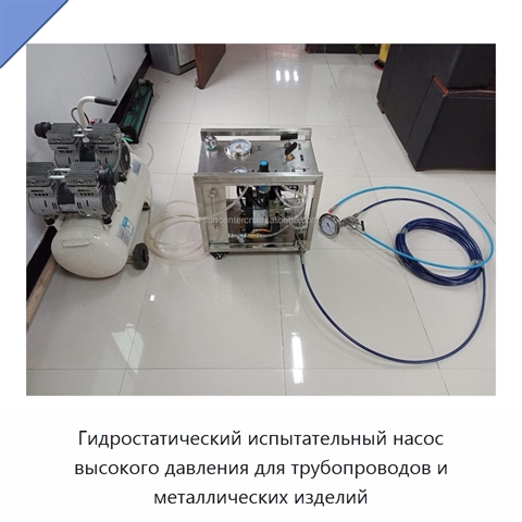 Гидростатический испытательный насос высокого давления для трубопроводов и металлических изделий