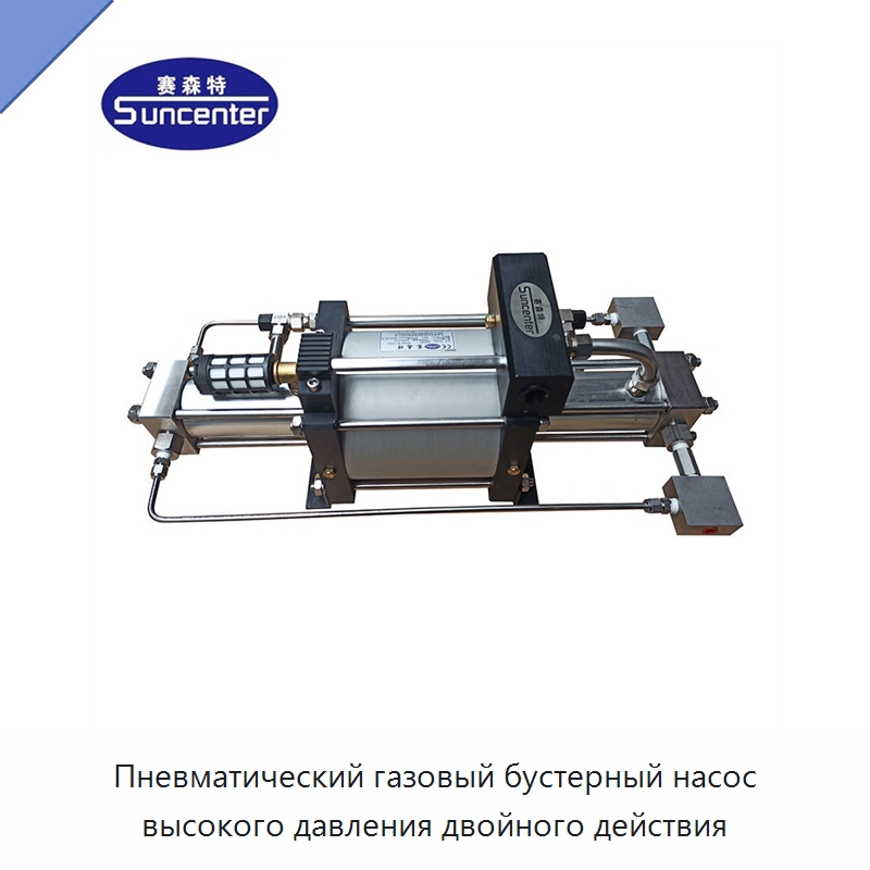 Пневматический газовый бустерный насос высокого давления двойного действия — Насосы
