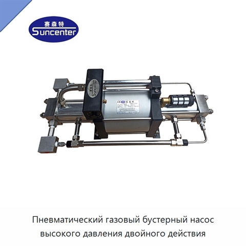 Пневматический газовый бустерный насос высокого давления двойного действия