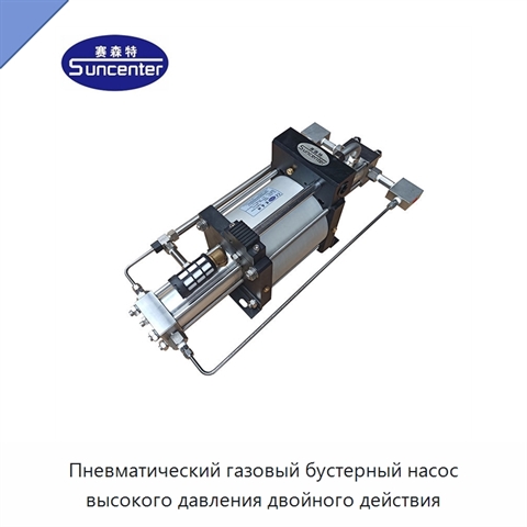 Пневматический газовый бустерный насос высокого давления двойного действия