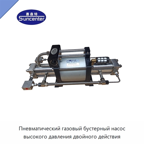 Пневматический газовый бустерный насос высокого давления двойного действия