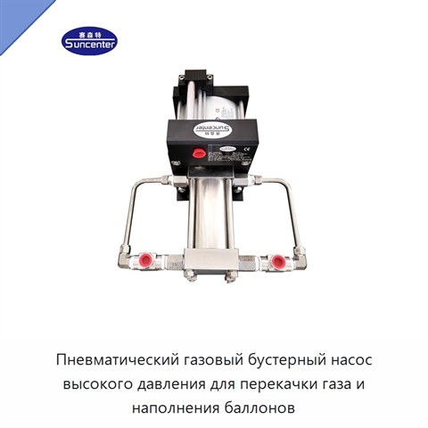 Пневматический газовый бустерный насос высокого давления для перекачки газа и наполнения баллонов