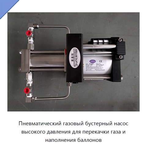 Пневматический газовый бустерный насос высокого давления для перекачки газа и наполнения баллонов