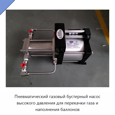 Пневматический газовый бустерный насос высокого давления для перекачки газа и наполнения баллонов
