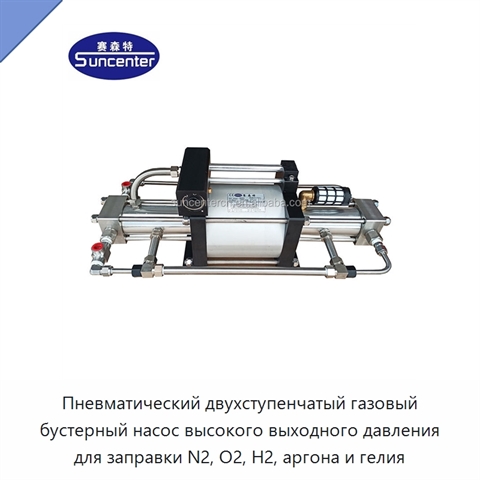 Пневматический двухступенчатый газовый бустерный насос высокого выходного давления для заправки N2, O2, H2, аргона и гелия
