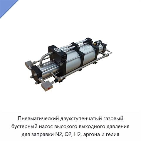 Пневматический двухступенчатый газовый бустерный насос высокого выходного давления для заправки N2, O2, H2, аргона и гелия