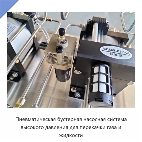 Пневматическая бустерная насосная система высокого давления для перекачки газа и жидкости