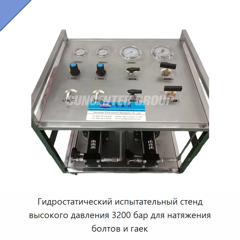 Гидростатический испытательный стенд высокого давления 3200 бар для натяжения болтов и гаек — Насосы