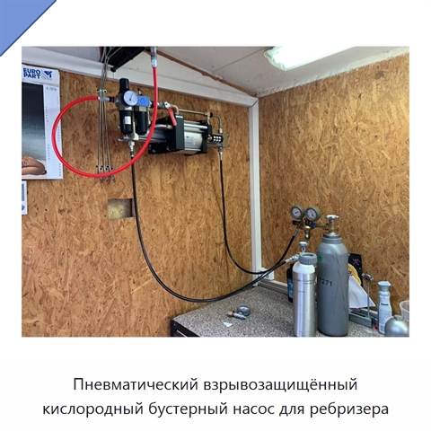 Пневматический взрывозащищённый кислородный бустерный насос для ребризера