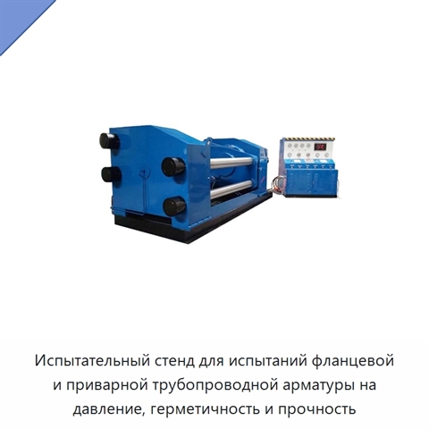 Испытательный стенд для испытаний фланцевой и приварной трубопроводной арматуры на давление, герметичность и прочность