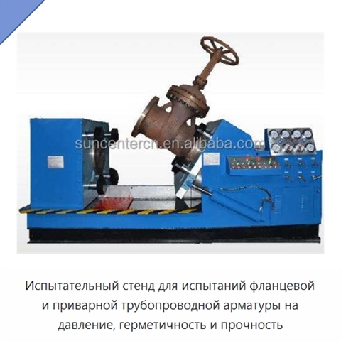 Испытательный стенд для испытаний фланцевой и приварной трубопроводной арматуры на давление, герметичность и прочность