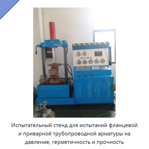 Испытательный стенд для испытаний фланцевой и приварной трубопроводной арматуры на давление, герметичность и прочность