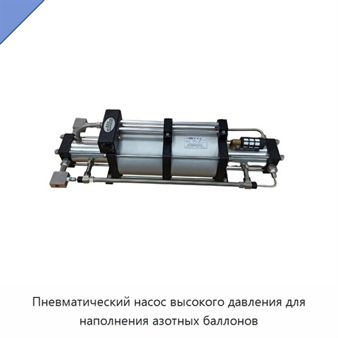 Пневматический насос высокого давления для наполнения азотных баллонов