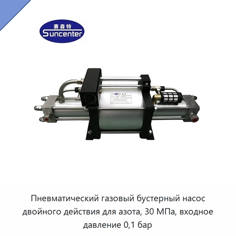Пневматический газовый бустерный насос двойного действия для азота, 30 МПа, входное давление 0,1 бар