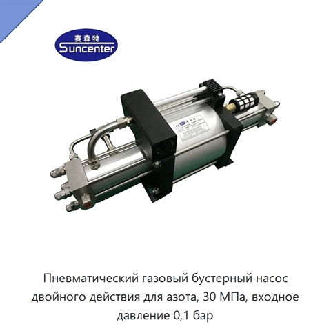 Пневматический газовый бустерный насос двойного действия для азота, 30 МПа, входное давление 0,1 бар