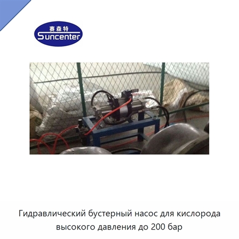 Гидравлический бустерный насос для кислорода высокого давления до 200 бар